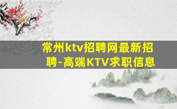 常州ktv招聘网最新招聘-高端KTV求职信息