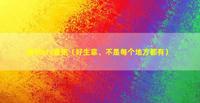 鄂州ktv直招（好生意、不是每个地方都有）